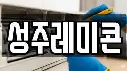 성주레미콘