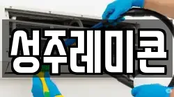 성주레미콘