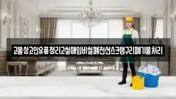 고물상고인유품정리고철매입비철폐전선스크랩구리폐기물처리