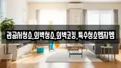 관공서청소,외벽청소,외벽코킹,특수청소엠지엠
