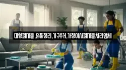 대형폐기물,유품정리,가구수거,가정이사폐기물처리업체