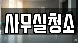사무실청소