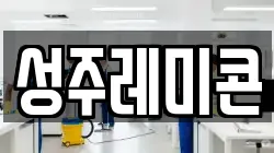 성주레미콘