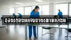 서울특별시 종로구 세종로 청소,입주청소,사무실청소,에어컨청소,특수청소,상가청소,거주청소,유품정리