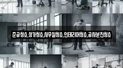 준공청소,상가청소,사무실청소,인테리어청소,공사분진청소