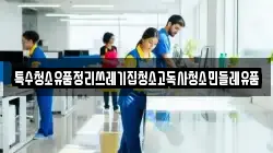 특수청소유품정리쓰레기집청소고독사청소민들레유품