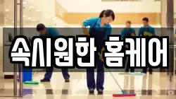 속시원한 홈케어