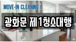 서울특별시 종로구 송월동 청소,입주청소,사무실청소,에어컨청소,특수청소,상가청소,거주청소,유품정리