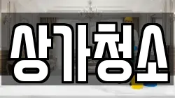 상가청소