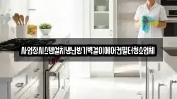사업장시스템설치냉난방기벽걸이에어컨필터청소업체