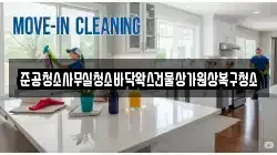 준공청소사무실청소바닥왁스건물상가원상복구청소
