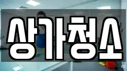 상가청소
