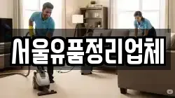 서울유품정리업체
