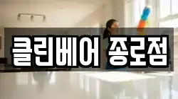 클린베어 종로점
