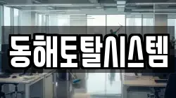 동해토탈시스템