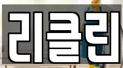 리클린