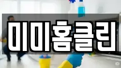 미미홈클린