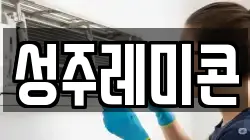 성주레미콘