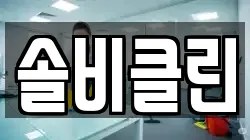 서울특별시 종로구 숭인동 청소,입주청소,사무실청소,에어컨청소,특수청소,상가청소,거주청소,유품정리