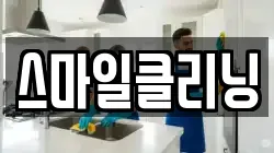 스마일클리닝