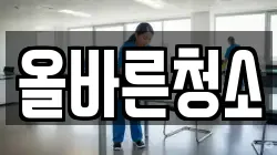 올바른청소