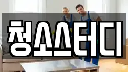 청소스터디