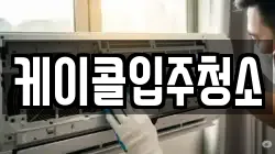 케이콜입주청소