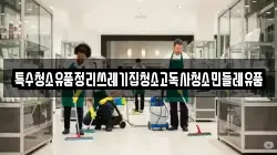 특수청소유품정리쓰레기집청소고독사청소민들레유품