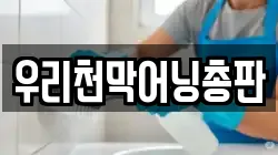 우리천막어닝총판