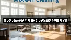 특수청소유품정리쓰레기집청소고독사청소민들레유품