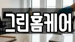 서울특별시 종로구 신문로2가 청소,입주청소,사무실청소,에어컨청소,특수청소,상가청소,거주청소,유품정리
