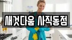 새것다움 사직동점