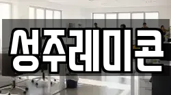 성주레미콘