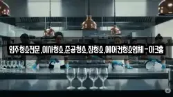 입주청소전문,이사청소,준공청소,집청소,에어컨청소업체-아크홈