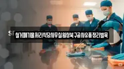 철거폐기물처리식당사무실원상복구공사유품정리벌목