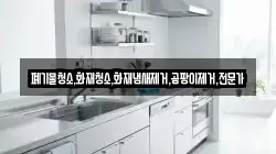 폐기물청소,화재청소,화재냄새제거,곰팡이제거,전문가