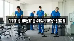 가정폐기물.사무실폐기물.유품정리.점포철거알파자원