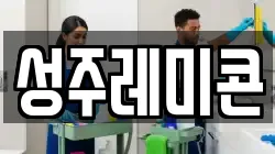 성주레미콘