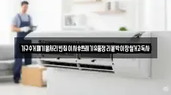 가구수거폐기물처리빈집이사후쓰레기유품정리붙박이장철거고독사
