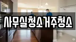 사무실청소거주청소