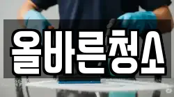 올바른청소