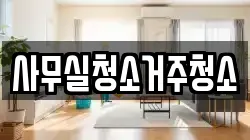 사무실청소거주청소