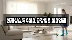 화재청소.특수청소.공장청소.청소업체
