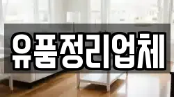 유품정리업체