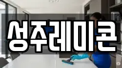 성주레미콘