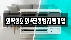 외벽청소,외벽코킹엠지엠기업