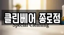 서울특별시 종로구 운니동 청소,입주청소,사무실청소,에어컨청소,특수청소,상가청소,거주청소,유품정리
