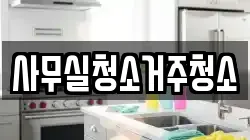 사무실청소거주청소