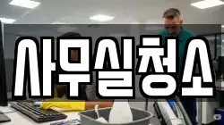 사무실청소
