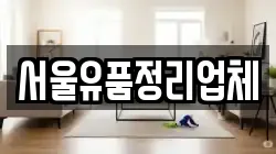 서울유품정리업체